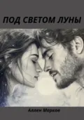 Под светом луны - Аллен Марков