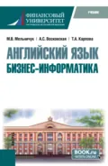 Английский язык: Бизнес-информатика. (Бакалавриат, Магистратура). Учебник. - Татьяна Анатольевна Карпова