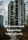 Заброшенная больница Чернобыля - Анна Чернова