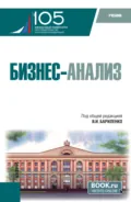 Бизнес-анализ. (Бакалавриат). Учебник. - Александр Юрьевич Усанов