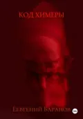 Код Химеры - Евгений Владимирович Баранов