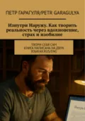 Изнутри Наружу. Как творить реальность через вдохновение, страх и изобилие. Rus/ENG - Пëтр Александрович Гарагуля
