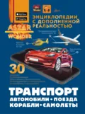 Транспорт: автомобили, самолеты, корабли, поезда - Е. О. Хомич