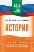ЕГЭ. История. ЕГЭ на 100 баллов. Справочник. Теория и практика - П. А. Баранов