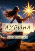 Аурина - Анна Александровна Решетова