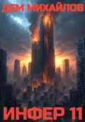 Инфер – 11 - Дем Михайлов