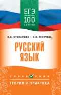 ЕГЭ. Русский язык. ЕГЭ на 100 баллов. Справочник. Теория и практика - И. В. Текучёва