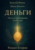 «Деньги» - Роман Егоров