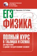 ЕГЭ. Физика. Полный курс в таблицах и схемах для подготовки к ЕГЭ - Н. С. Пурышева