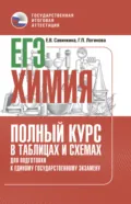 ЕГЭ. Химия. Полный курс в таблицах и схемах для подготовки к ЕГЭ - Е. В. Савинкина