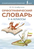 Орфографический словарь. 1–4 классы - Ю. В. Алабугина