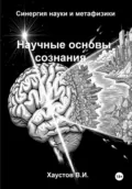 Научные основы сознания: синергия науки и метафизики - Владимир Игоревич Хаустов