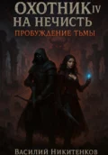 Охотник на нечисть 4. Пробуждение тьмы - Василий Александрович Никитенков