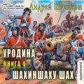 Уродина. Книга четвёртая. Шахиншаху шах