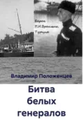 Битва белых генералов - Владимир Николаевич Положенцев
