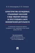 Характеристика осужденных, отбывающих наказание в виде лишения свободы за преступления в сфере экономической деятельности (по материалам специальной переписи осужденных и лиц, содержащихся под стражей, декабрь 2022 года) - В. В. Александрова