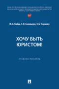 Хочу быть юристом! - Т. Н. Соловьева
