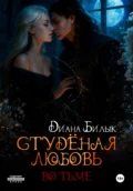 Студёная любовь. Во тьме - Диана Билык