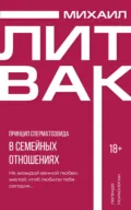 Принцип сперматозоида в семейных отношениях - Михаил Литвак