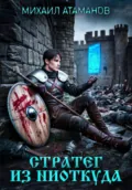Стратег из ниоткуда - Михаил Атаманов