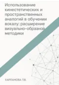 Использование кинестетических и пространственных аналогий в обучении вокалу: расширение визуально-образной методики - Харламова Татьяна