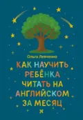 Как научить ребенка читать на английском за месяц - Ольга Левченко