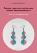 Двухцветные серьги из бисера в технике «Кирпичная кладка». Пошаговая инструкция и схемы - Екатерина Юрьевна Николаева