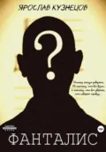 Фанталис - Ярослав Кузнецов