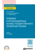 Правовые и организационные основы государственного управления лесами 9-е изд., пер. и доп. Учебник для СПО - Наталья Григорьевна Жаворонкова