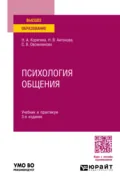 Психология общения 3-е изд., пер. и доп. Учебник и практикум для вузов - Наталья Александровна Корягина