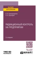 Радиационный контроль на предприятии 2-е изд., испр. и доп. Учебное пособие для вузов - Виктор Васильевич Новокрещенов