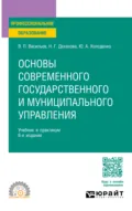 Основы современного государственного и муниципального управления 6-е изд., пер. и доп. Учебник и практикум для СПО - Наталья Геннадьевна Деханова