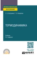 Термодинамика 4-е изд., испр. и доп. Учебник для СПО - Георгий Николаевич Измайлов