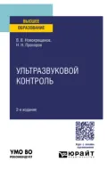Ультразвуковой контроль 2-е изд., испр. и доп. Учебное пособие для вузов - Виктор Васильевич Новокрещенов