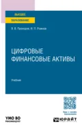 Цифровые финансовые активы. Учебник для вузов - Иван Павлович Рожнов