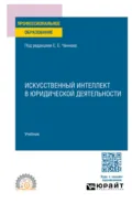 Искусственный интеллект в юридической деятельности. Учебник для СПО - Елена Викторовна Холодная