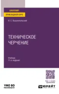 Техническое черчение 11-е изд., пер. и доп. Учебник для вузов - Игорь Самуилович Вышнепольский
