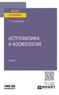 Астрофизика и космология. Учебник для вузов - Геннадий Николаевич Белозерский