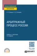 Арбитражный процесс России 4-е изд. Учебник и практикум для СПО - Анатолий Александрович Власов