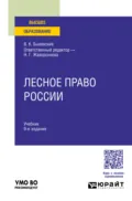 Лесное право России 9-е изд., пер. и доп. Учебник для вузов - Наталья Григорьевна Жаворонкова