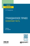 Гражданское право. Особенная часть 8-е изд., пер. и доп. Учебник для вузов - Екатерина Викторовна Иванова