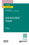 Финансовое право 5-е изд., пер. и доп. Учебник для вузов - Е. Ю. Грачева