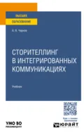 Сторителлинг в интегрированных коммуникациях. Учебник для вузов - Александр Валентинович Чернов