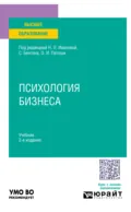 Психология бизнеса 2-е изд. Учебник для вузов - Наталья Викторовна Антонова