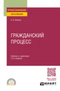 Гражданский процесс 12-е изд., пер. и доп. Учебник и практикум для СПО - Анатолий Александрович Власов