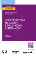 Информационные технологии в юридической деятельности 5-е изд., пер. и доп. Учебник для вузов - Анатолий Александрович Стрельцов
