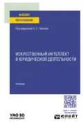 Искусственный интеллект в юридической деятельности. Учебник для вузов - Елена Викторовна Холодная