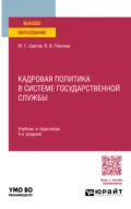 Кадровая политика в системе государственной службы 4-е изд., пер. и доп. Учебник и практикум для вузов - Юрий Геннадьевич Одегов
