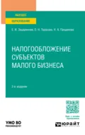 Налогообложение субъектов малого бизнеса 2-е изд. Учебное пособие для вузов - Елена Ивановна Зацаринная