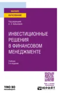Инвестиционные решения в финансовом менеджменте 5-е изд., пер. и доп. Учебник для вузов - Ольга Михайловна Пеганова